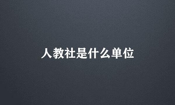 人教社是什么单位