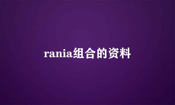 rania组合的资料