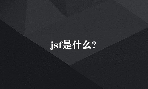 jsf是什么?