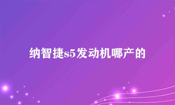 纳智捷s5发动机哪产的