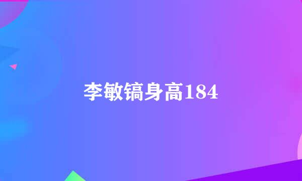 李敏镐身高184