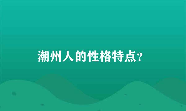 潮州人的性格特点？