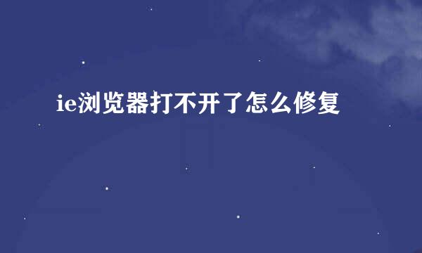 ie浏览器打不开了怎么修复