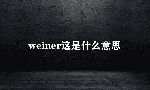 weiner这是什么意思