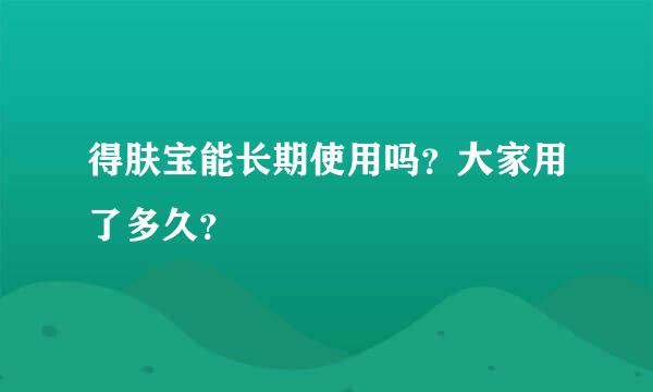 得肤宝能长期使用吗？大家用了多久？