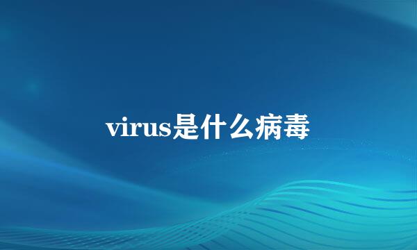 virus是什么病毒