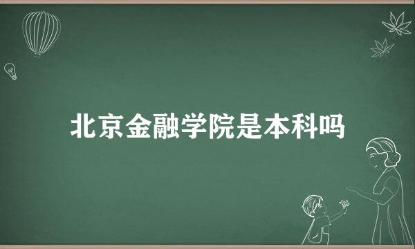 北京金融学院是本科吗