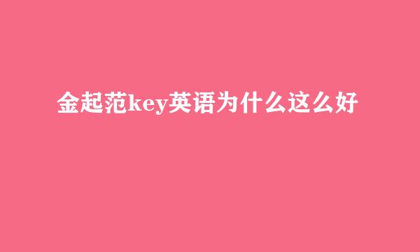 金起范key英语为什么这么好