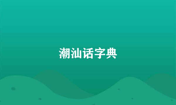 潮汕话字典