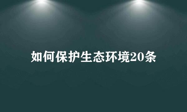 如何保护生态环境20条