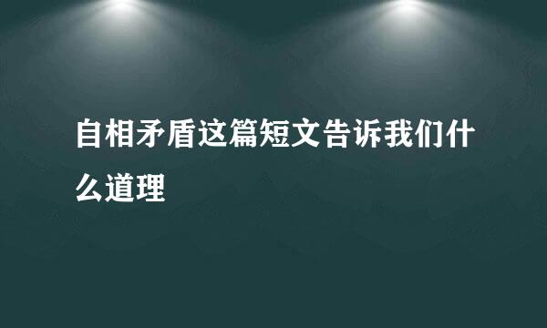 自相矛盾这篇短文告诉我们什么道理