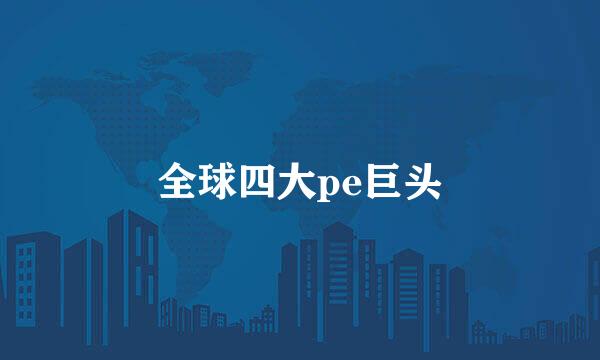 全球四大pe巨头