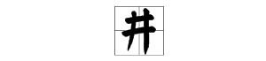 井字组词有哪些