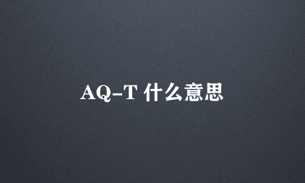 AQ-T 什么意思