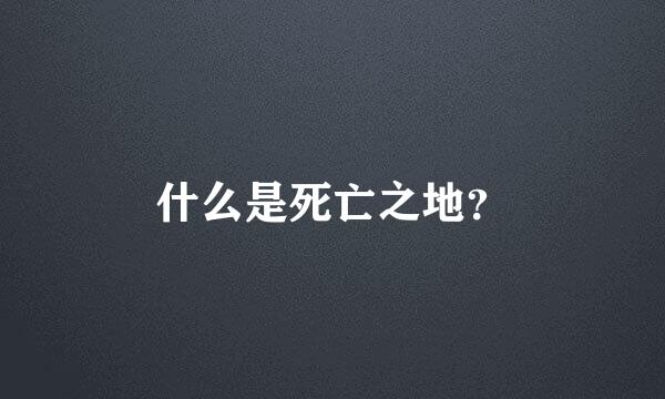 什么是死亡之地？