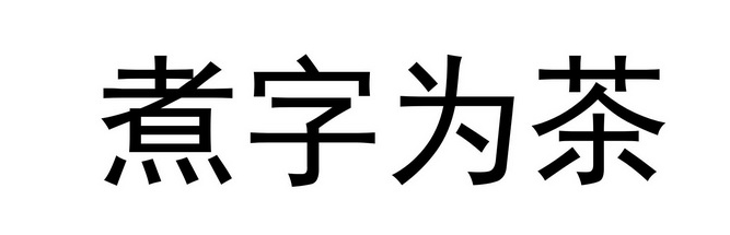 煮组词大全