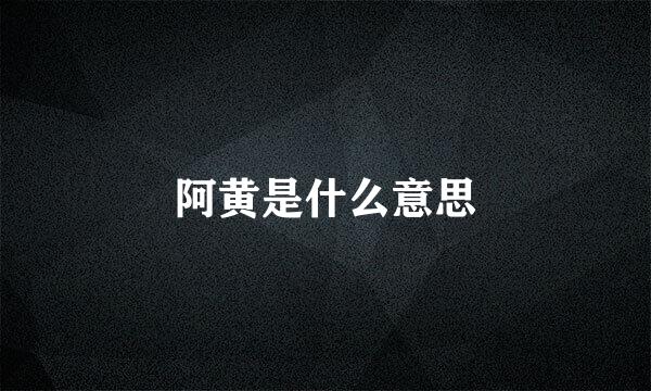 阿黄是什么意思