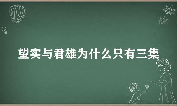 望实与君雄为什么只有三集