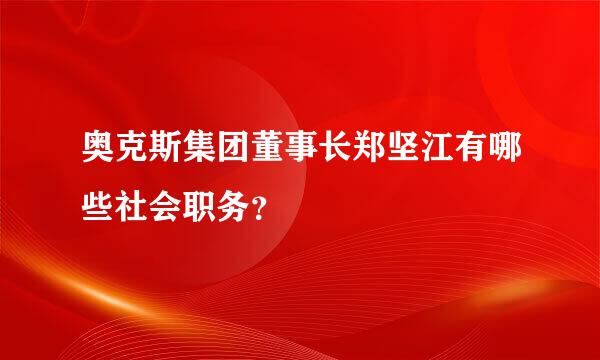 奥克斯集团董事长郑坚江有哪些社会职务？