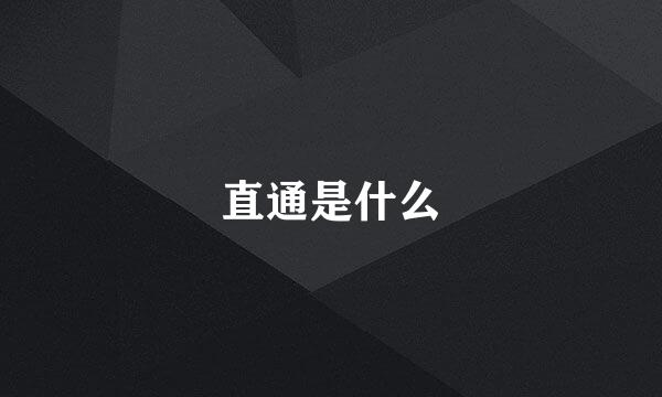 直通是什么