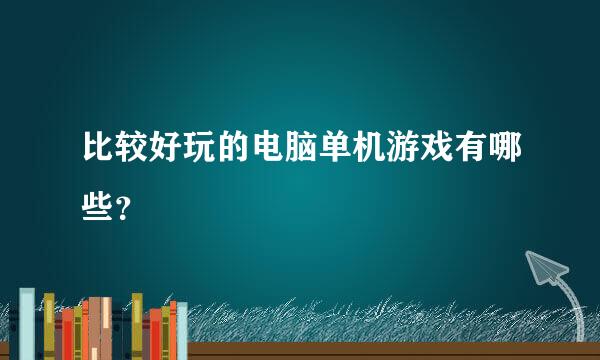 比较好玩的电脑单机游戏有哪些？