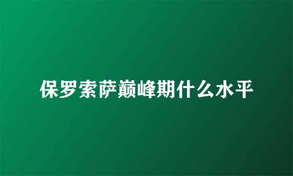 保罗索萨巅峰期什么水平