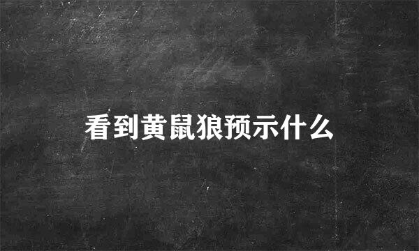 看到黄鼠狼预示什么