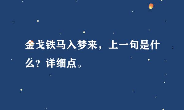 金戈铁马入梦来，上一句是什么？详细点。