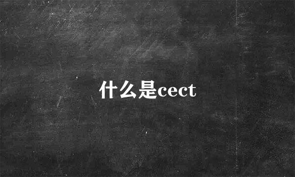 什么是cect