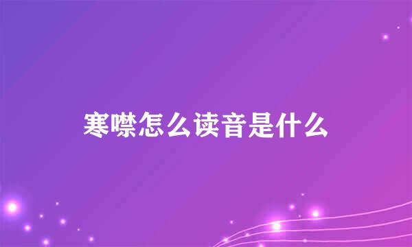 寒噤怎么读音是什么