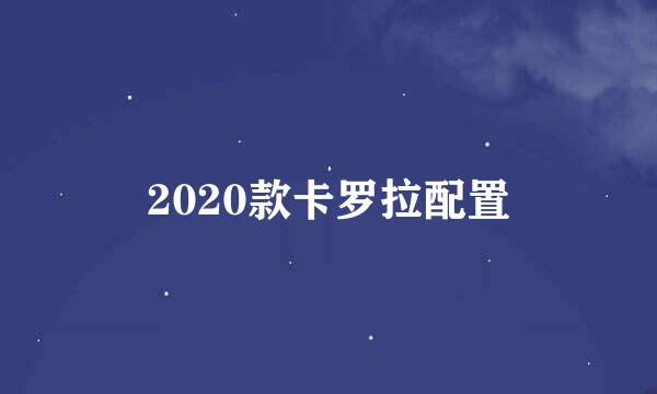 2020款卡罗拉配置