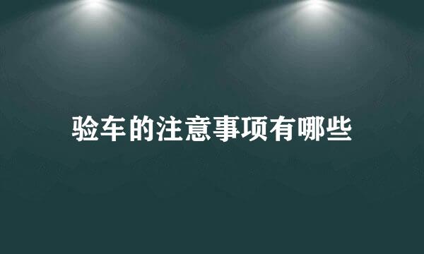 验车的注意事项有哪些