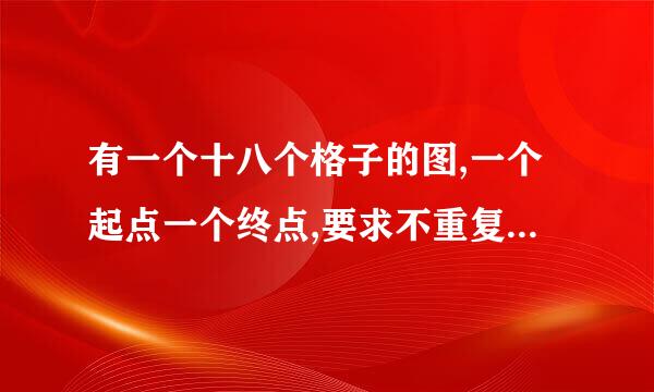 有一个十八个格子的图,一个起点一个终点,要求不重复走完全部,怎么走?