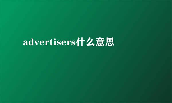 advertisers什么意思