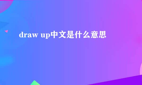 draw up中文是什么意思