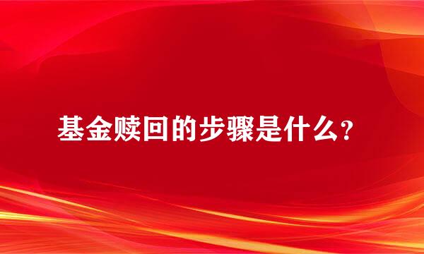 基金赎回的步骤是什么？