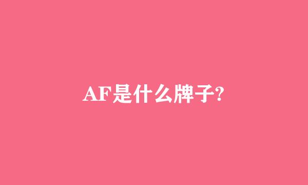 AF是什么牌子?