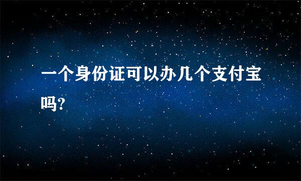 一个身份证可以办几个支付宝吗?