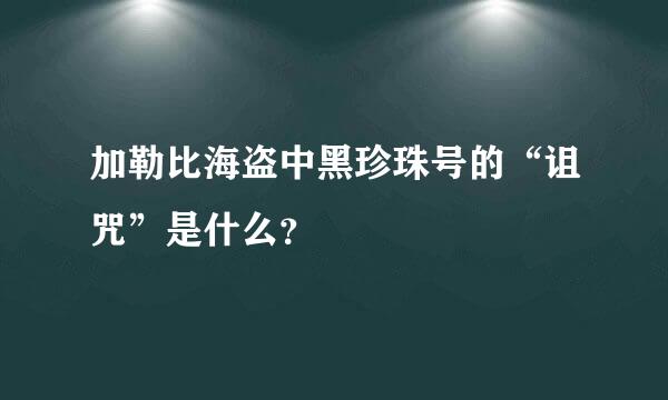 加勒比海盗中黑珍珠号的“诅咒”是什么？