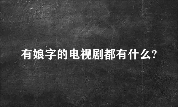 有娘字的电视剧都有什么?