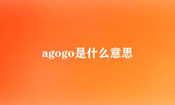 agogo是什么意思