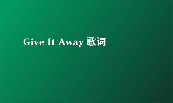 Give It Away 歌词