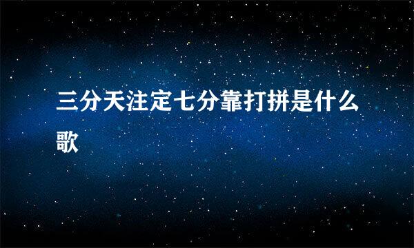 三分天注定七分靠打拼是什么歌