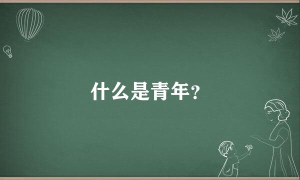 什么是青年？