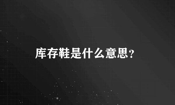 库存鞋是什么意思？