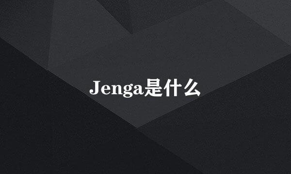 Jenga是什么