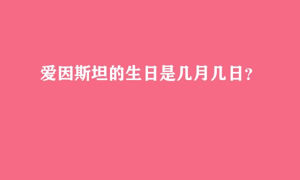 爱因斯坦的生日是几月几日？