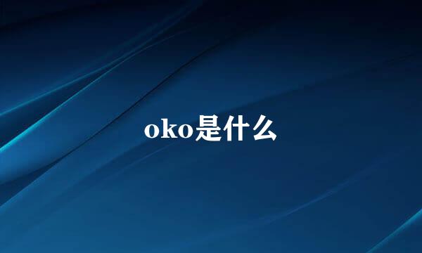 oko是什么