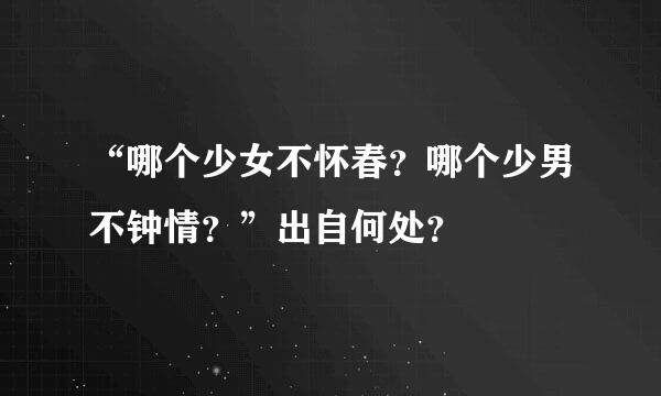 “哪个少女不怀春？哪个少男不钟情？”出自何处？