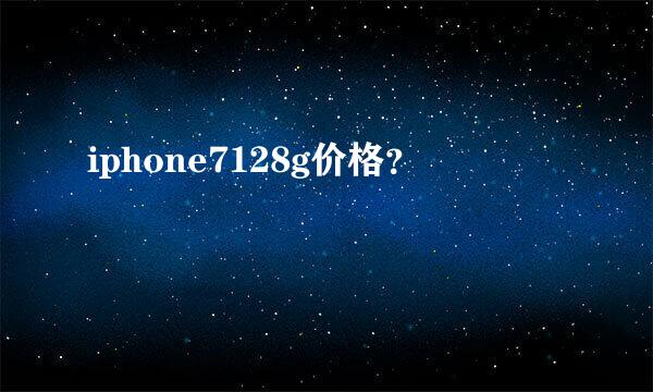 iphone7128g价格？